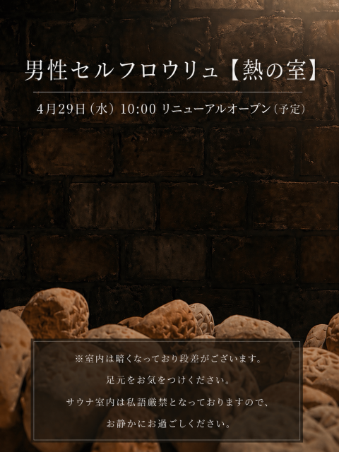 男性セルフロウリュ【熱の室】4/29(水)リニューアルオープン(予定)