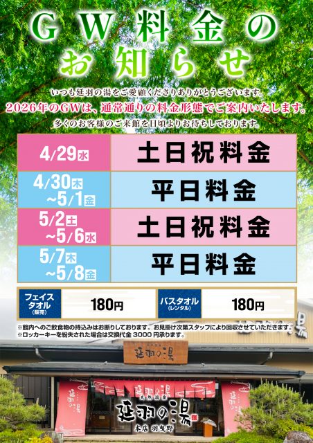 2026年のGWは通常通りの料金形態です。
