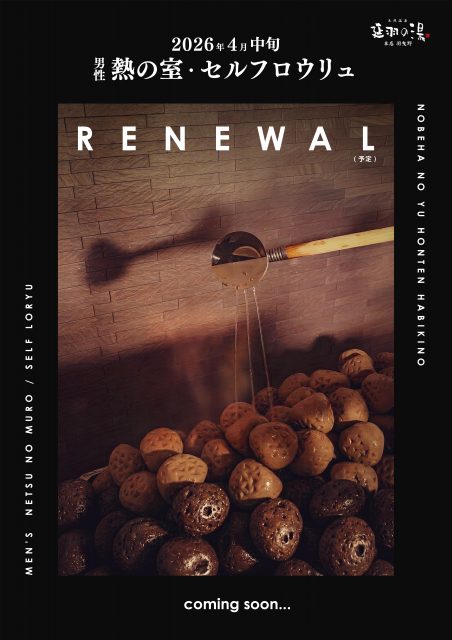 男性セルフロウリュ【熱の室】リニューアル予定!!
