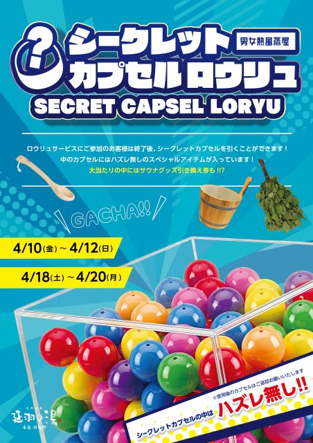 4/10(金)～4/12(日)　4/18(土)～4/20(月)シークレットカプセルロウリュ!!