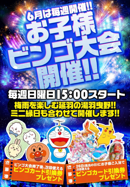 6月のビンゴ大会は毎週開催!!ミニ縁日もあります!! - 延羽の湯 羽曳野