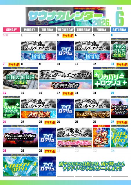 6月サウナカレンダー