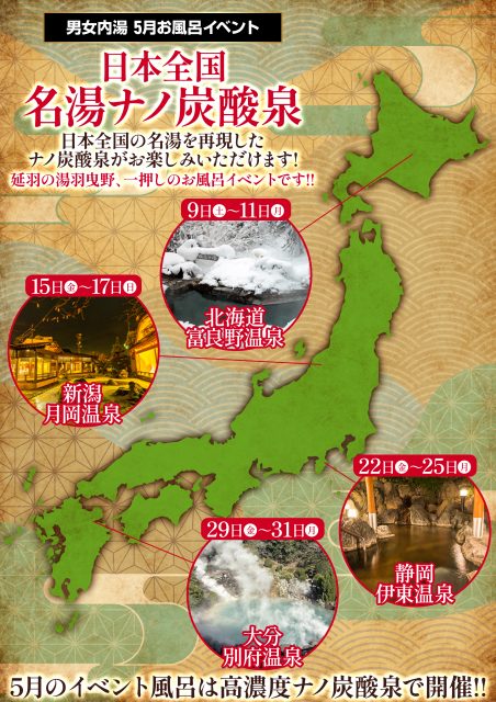 5月のお風呂イベント【日本全国名湯ナノ炭酸泉】