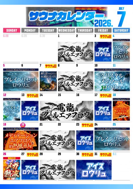 7月サウナカレンダー