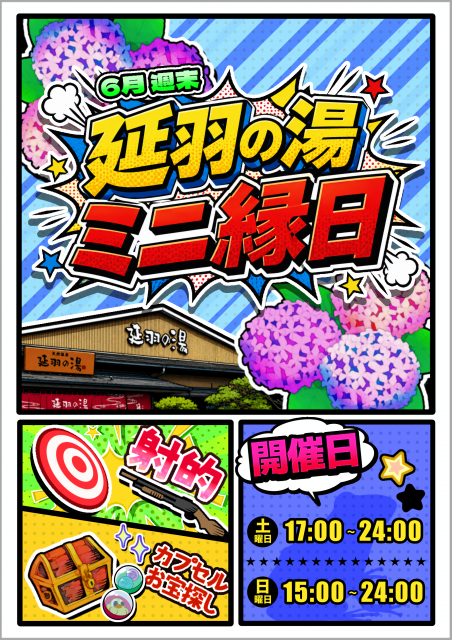 6月は毎週末!!【お子様ビンゴ大会&ミニ縁日】