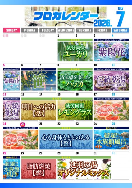 7月お風呂カレンダー