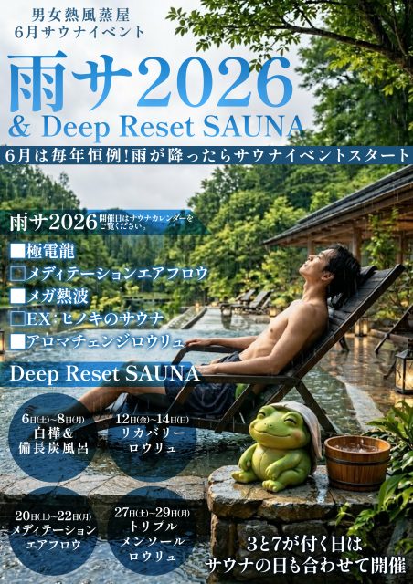 6月は雨が降ったらサウナイベントがスタート!!