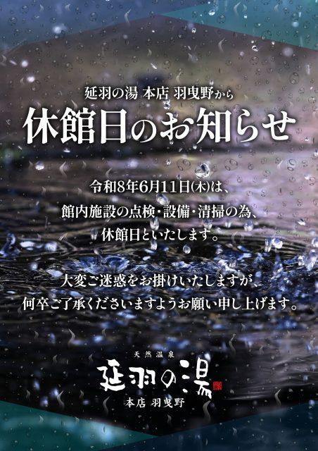 6月、休館日のお知らせ