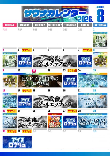 8月サウナカレンダー