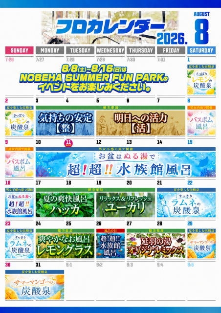 8月お風呂カレンダー