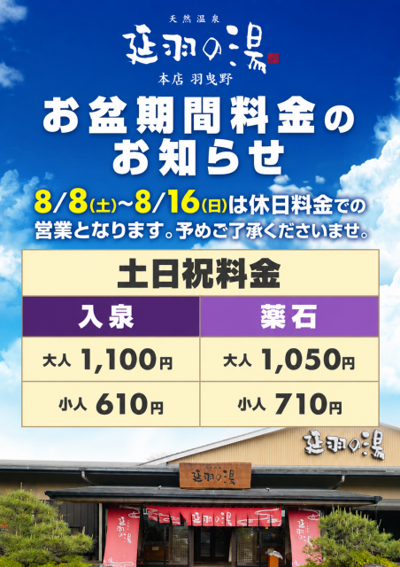 2026年8月8日(土)～16日(日)は、お盆特別料金となります