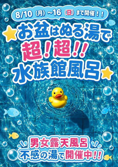 超!超!!水族館風呂を、ぬる湯で開催中!!