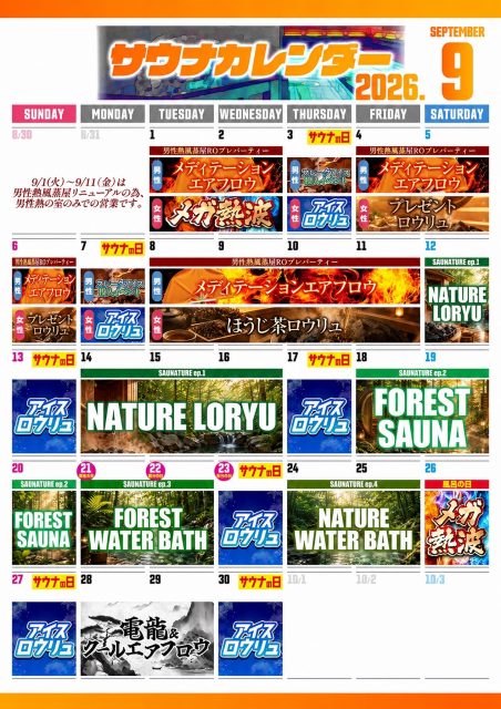 9月、風呂・サウナカレンダー