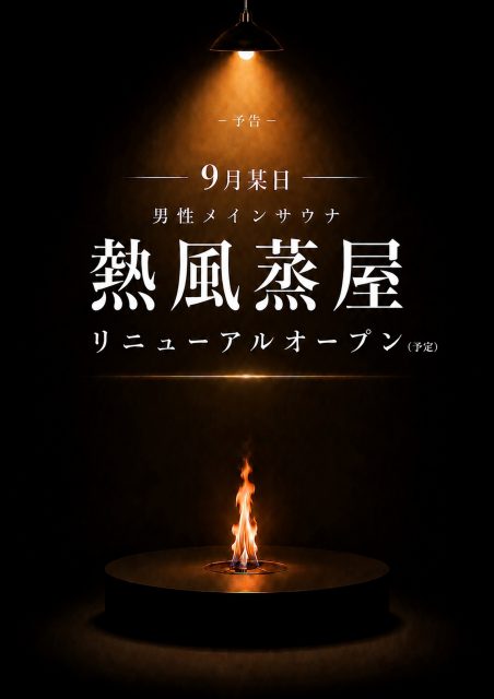 9月某日 男性メインサウナ【熱風蒸屋】リニューアル