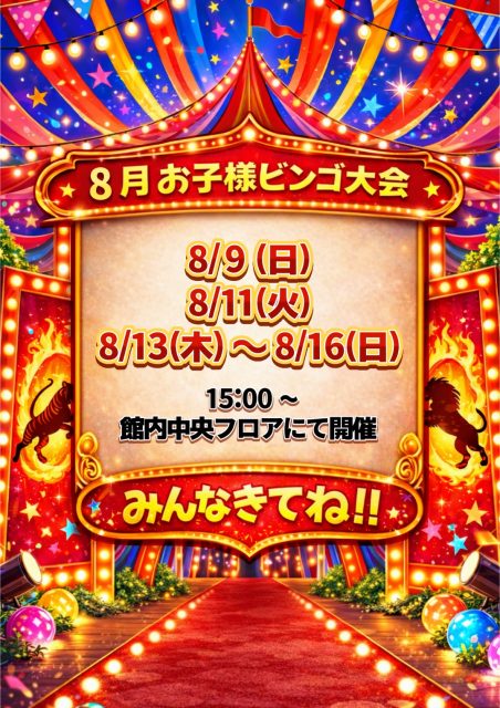 8月のお子様ビンゴ大会