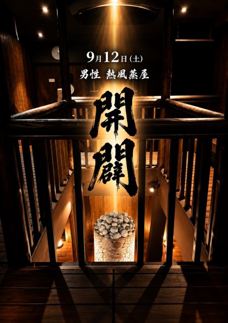 9/12(土)男性メインサウナリニューアル!!