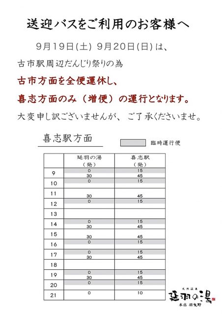 9/19(土)20(日)無料送迎バスのご案内