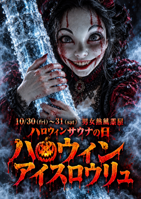 10/30～31は、ハロウィンアイスロウリュ開催!!