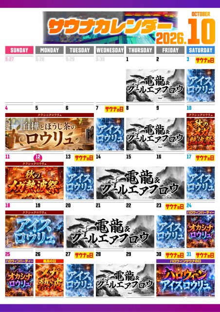 10月お風呂・サウナカレンダー