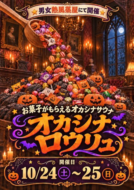 10/24(土)～25(日)お菓子がもらえるオカシナサウナ!オカシナロウリュ!!