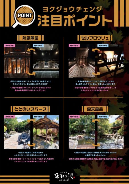 10/10(土)～10/12(月祝)延羽の湯羽曳野、人気イベント【ヨクジョウチェンジ】