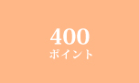 400ポイント