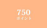 750ポイント