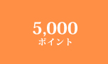 5,000ポイント