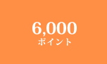 6,000ポイント