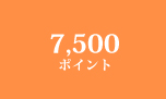 7,500ポイント
