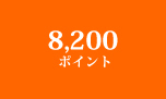 8,200ポイント