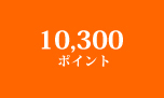 10,300ポイント