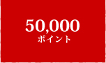 50,000ポイント