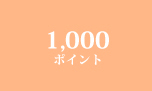 1,000ポイント