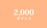 2,000ポイント