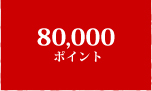 80,000ポイント