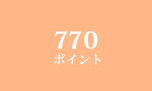 770ポイント