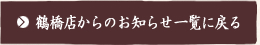 本店からのお知らせ一覧に戻る