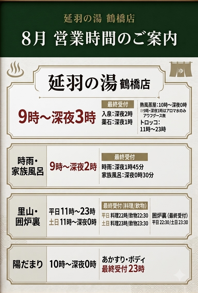 8月営業時間及びお盆料金のご案内